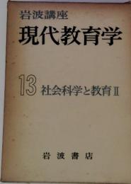 岩波講座 現代教育学 13 社会科学と教育 II