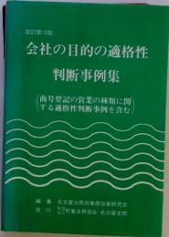 改訂第10版　会社の目的の適格性　判断事例集