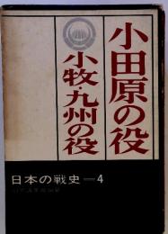 小田原の役　小牧・九州の役