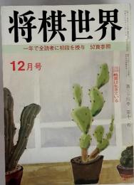 将棋世界 一年で全読者に初段を授与 52頁参照 12月号