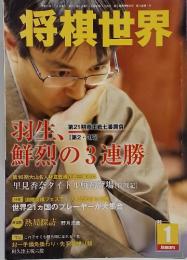 将棋世界　平成21年1月1日号