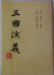 三国志演義