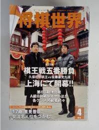 将棋世界　2010年4月号