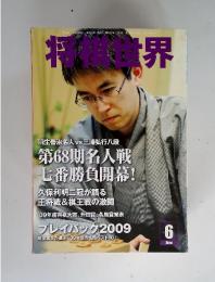 将棋世界　6　2009