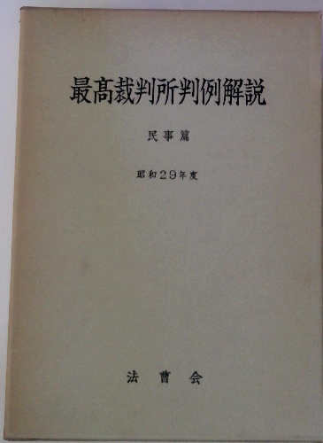 【コンビニ受取対応商品】 最高裁判所判例解説 古本 / 古本配達本舗 / 昭和29年度 民事篇 法律