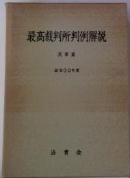 最高裁判所判例解説　民事篇　昭和30年度