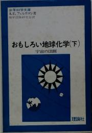 おもしろい地球化学(下) 宇宙の法則