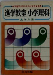 進学教室小学理科 高学年用