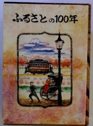 ふるさとの100年