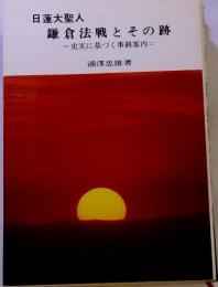 日蓮大聖人 鎌倉法戦とその跡 　史実に基づく事跡案内