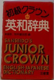 初級クラウン　英和辞典　JUNIOR CROWN