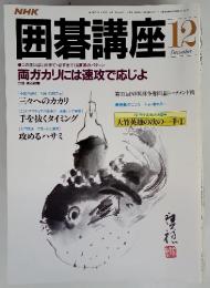 NHK囲碁講座 12月 両ガカリには速攻で応じよ (昭和58年12月1日発行)