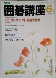 NHK囲碁講座  小ナダレ大ナダレ奇襲大作戦 (昭和59年5月1日発行)