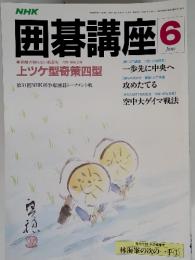 NHK囲碁講座 6月号 上ツケ型奇策四型