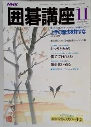 NHK　囲碁講座 11 (昭和58年11月1日発行)