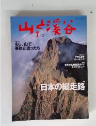 山と渓谷2002年　7月　日本の縦走路