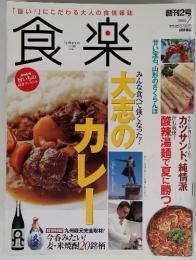 食楽 July 2005 「旨い!」にこだわる大人の食情報誌