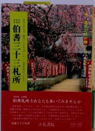 伯耆三十三札所  延享元年七月、観音さんのお告げによって伯耆札所はうまれた