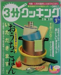 3分クッキング 2004年3月号