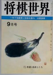 将棋世界　一年で全読者に初段を授与 52頁参照 　9月号