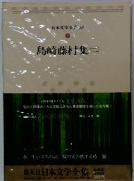 日本文学全業10 島崎藤村集　2