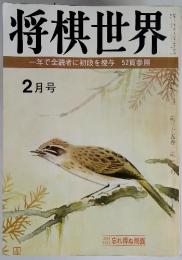 将棋世界 2月号 一年で全読者に初段を授与 52頁参照