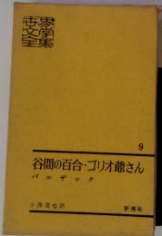 世界文学全集　9　谷間の百合・ゴリオ爺さん