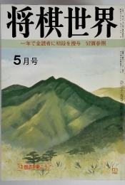 将棋世界　5月号　一年で全読者に初段を授与　52頁参照　（昭和四十六年 五月一日発行）