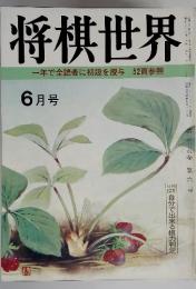 将棋世界　6月号　一年で全読者に初段を授与52頁参照　（昭和四十六年六月一日発行）