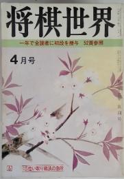 将棋世界一年で全読者に初段を授与 52頁参照　4月号