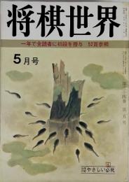 将棋世界　5月号　一年で全読者に初段を授与　52頁参照　（昭和四十五年五月一日発行）