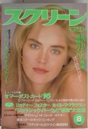 スクリーン　SCREEN  1993年8月号