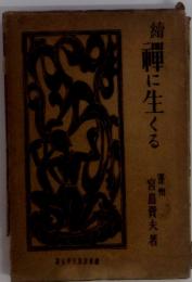 続　禅に生くる