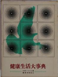 健康生活大事典