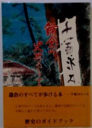 鎌倉の史跡めぐり 下