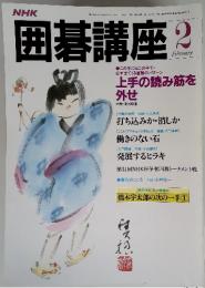 NHK 囲碁講座　2月　橋本宇太郎の次の一手 ①　（昭和59年2月1日発行）