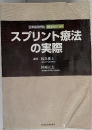 日本歯科評論　臨時増刊'99　スプリント療法の実際