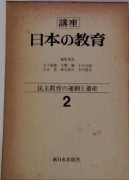 講座日本の教育　民主教育の運動と遺産 2