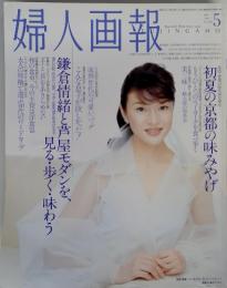 婦人画報　5月号