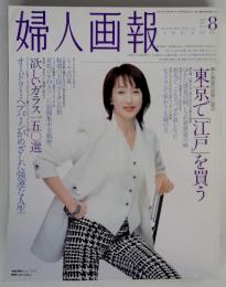 婦人画報　1998年8月