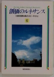 創価のルネサンス [池田名誉会長のスピーチから] 6