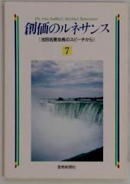 創価のルネサンス [池田名誉会長のスピーチから] 7