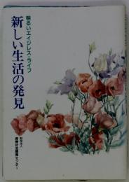 新しい生活の発見　明るいエイジレス・ライフ