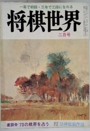 一年で初段・三年で三段になれる　将棋世界二月号　1973年