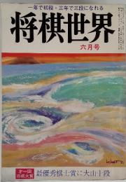 将棋世界　六月号　一年で初段・三年で三段になれる