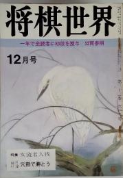 将棋世界　一年で全読者に初段を授与52頁参照　12月号