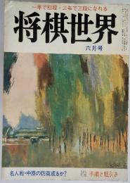 一年で初段・三年で三段になれる将棋世界　6月号