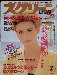 スクリーン　　1991年2月号