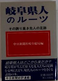 岐阜県人のルーツ　その誇り高き先人の足跡