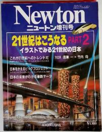 NEWTON　ニュートン増刊号　1989年2月14日号　 21世紀はこうなる PART 2